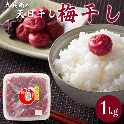 ふるさと納税 山形市 九兵衛の天日干し梅干し1kg FZ20-780