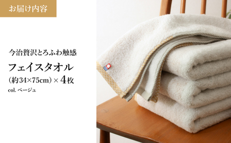 今治贅沢とろふわ触感 フェイスタオル(ベージュ×4枚) 今治タオル フェイスタオル 贅沢タオル 高級タオル 日本製 吸水性抜群 柔らかい 肌触り良い 甘撚り糸 無撚糸 中空糸 ふんわりタオル ギフト 