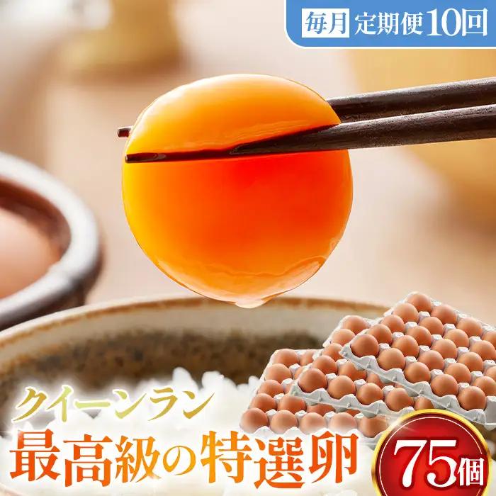 【毎月定期便】黄身がつかめる新鮮地たまご クイーンラン 赤玉 75個入り全10回 No.595