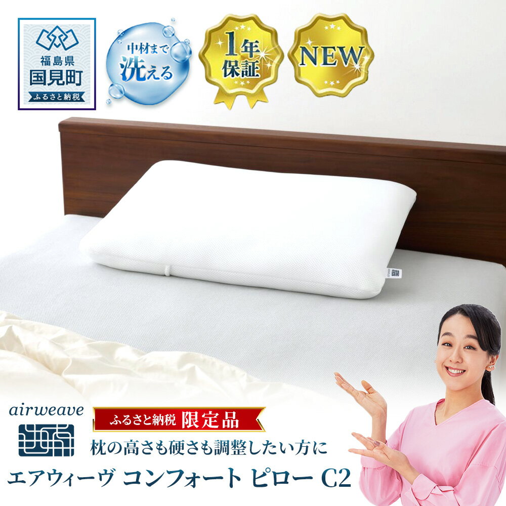 【ふるさと納税】【ふるさと納税限定】エアウィーヴ コンフォートピロー C2｜airweave おすすめ 枕 寝具 睡眠 快眠 まくら エアウィーブ air weave