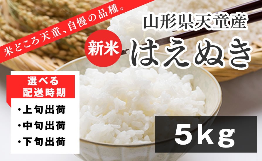 
                  08-01-225 はえぬき5kg〔令和8年産〕【令和8年9月下旬発送分から配送時期選択可！】
                