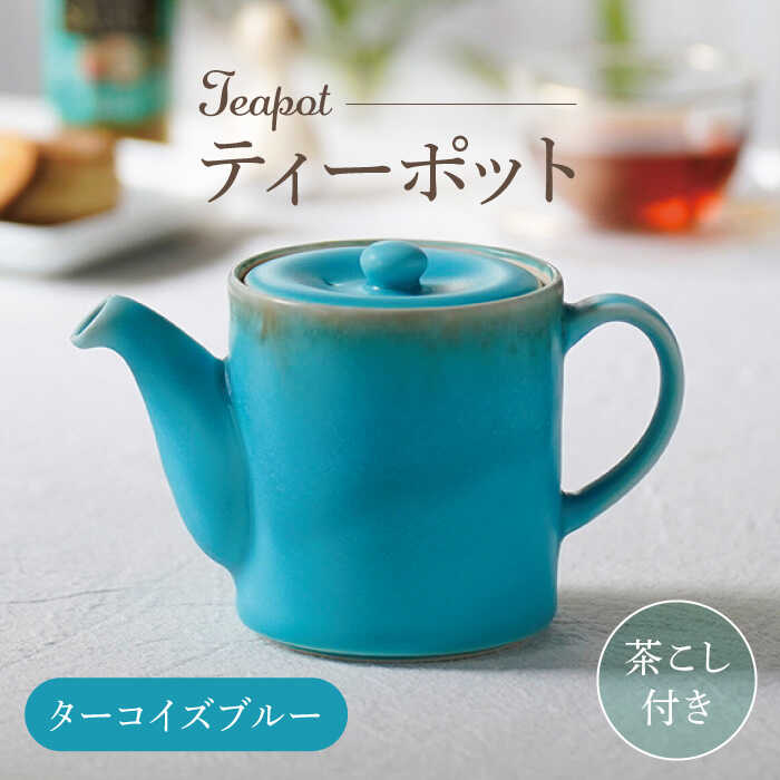 【ふるさと納税】【波佐見焼】ティーポット ターコイズブルー 茶こし付き【長十郎窯】[AE101]