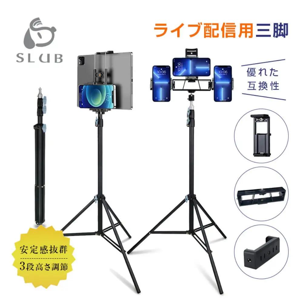 SLUB 三脚 スマホスタンド ライブ配信 高い 長い スマホ タブレットスタンド iPhone iPad スマホ用 携帯 スタンド スマホ三脚 自撮り アンドロイド 軽量 コンパクト 折りたたみ 収納便利 簡単設置 Vlog撮影 動画 YouTuber tweet TIKTOK LIVE
