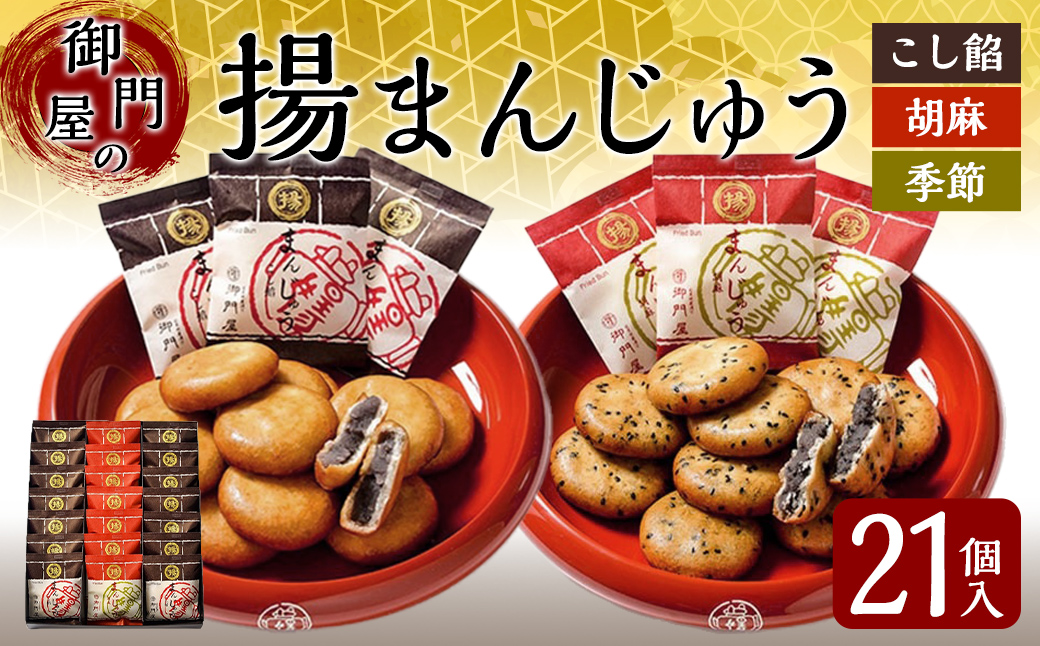 御門屋揚まんじゅう 21個入（季節饅頭入）｜ 御門屋 菓子 お菓子 揚げ饅頭 揚まんじゅう 饅頭 和菓子 土産 贈答用 贈答 贈り物