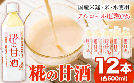 糀の甘酒 500ml×12本セット 甘酒