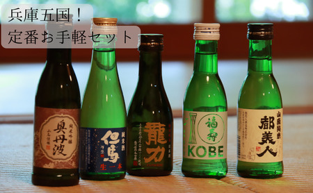 日本酒飲み比べセット 兵庫五国 純米酒 純米吟醸酒 日本酒飲み比べセット