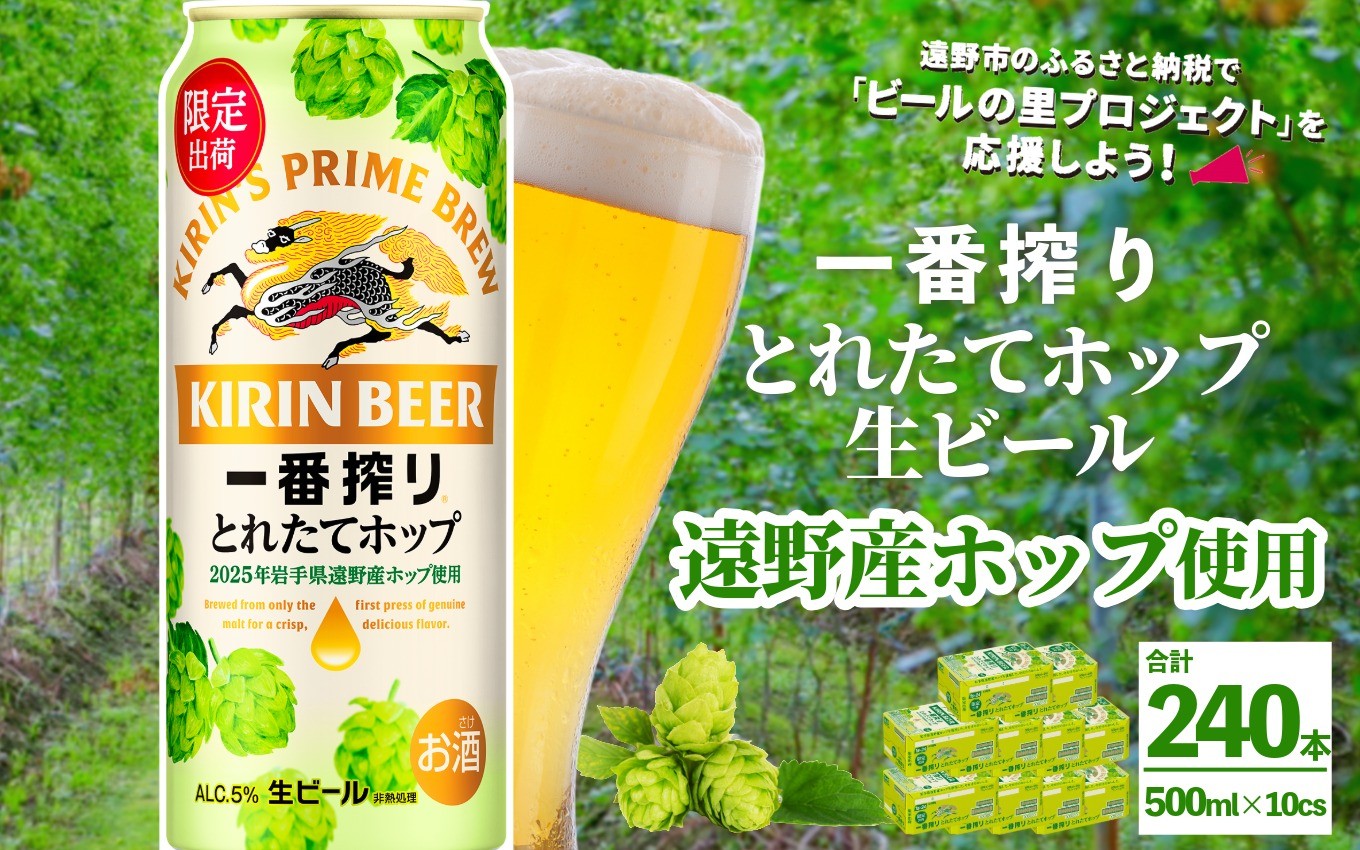 
            キリン 一番搾り とれたてホップ 生ビール 500ml × 24本 10ケース 【 先行予約 2025年11月4日より順次発送 】 ＜ 遠野産ホップ 使用 ＞ 限定 ビール お酒 BBQ 宅飲み 家飲み 晩酌 ギフト 缶ビール KIRIN 麒麟 きりん キリンビール 人気 ＜ ビールの里 農家 支援 応援 ＞ 
          