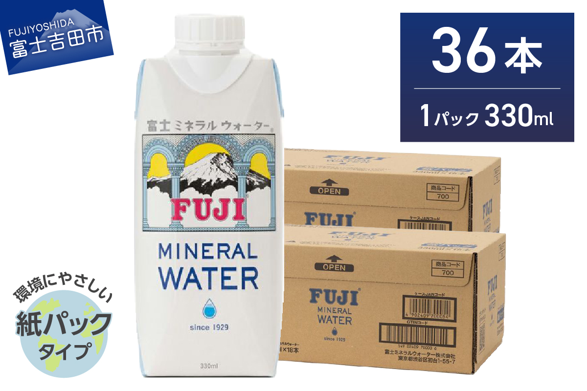 富士ミネラルウォーター 紙パック 330ml×36本