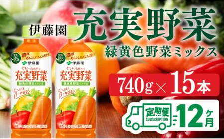 【伊藤園】  [12ヶ月定期便]充実野菜緑黄色野菜ミックスペットボトル 740g×15本 野菜ジュース 長期保存 備蓄 健康