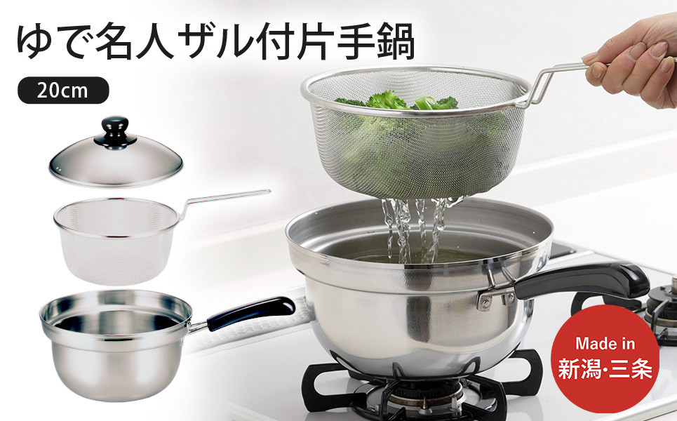 
                  ゆで名人 片手鍋20cm ザル付 キッチン用品 なべ 200mm 燕三条製 鍋 新生活 一人暮らし ナベ【014S051】
                