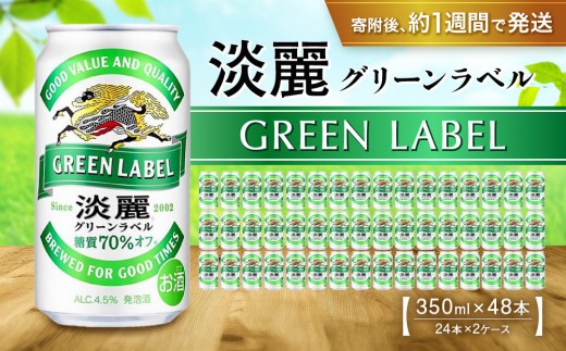 キリン淡麗 グリーンラベル350mL缶　2ケース（24本×2）　神戸工場【麒麟 KIRIN 缶ビール 酒 お酒 さけ 詰合せ 48本 たんれい アルコール お取り寄せ 人気 おすすめ アウトドア BBQ キャンプ 兵庫県D1208-8】