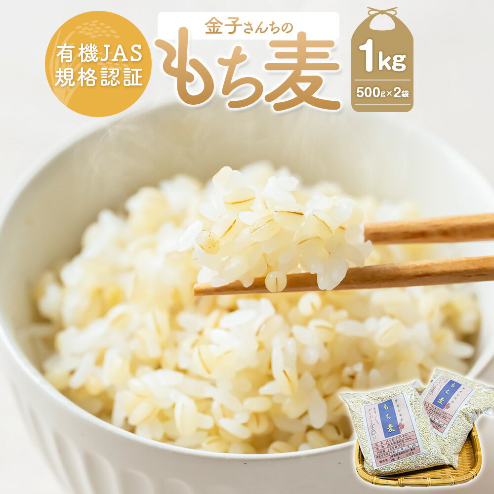 【ふるさと納税】有機JAS規格認証 金子さんの｢もち麦｣ 500g×2袋 計1kg 1キロ 麦 雑穀 九州 国産 熊本県 湯前町 送料無料