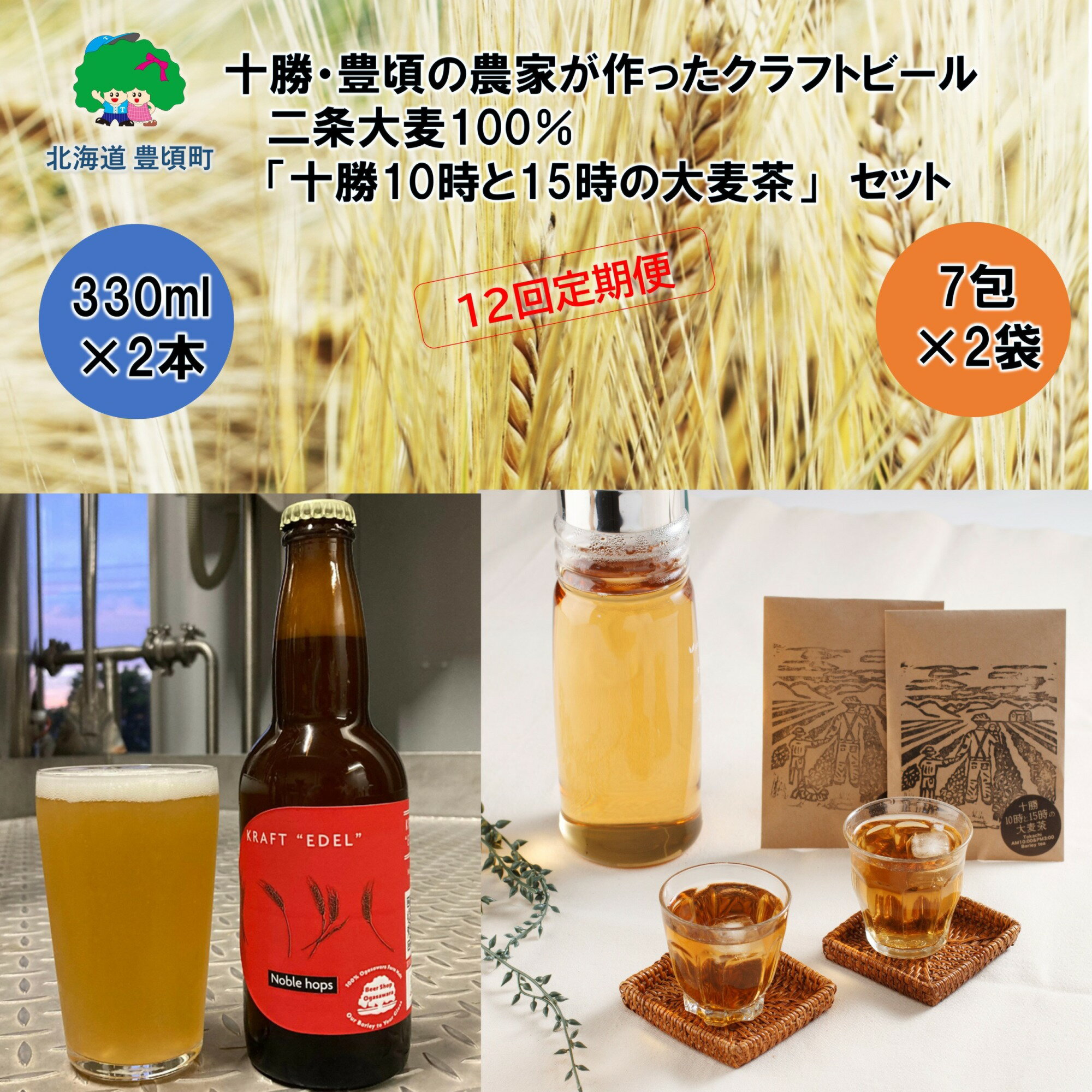 【ふるさと納税】 十勝 ・ 豊頃 の農家が作った クラフトビール 330ml×2本・ 二条大麦 100％「 十勝10時と15時の大麦茶 」7包×2袋セット【12回 定期便 】" 北海道 十勝 豊頃町 " 特産 数量限定 送料無料 大切な人へ 贈り物
