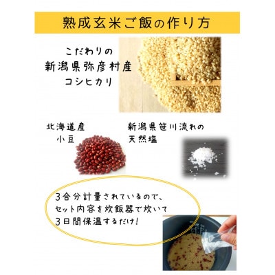 お家で簡単!【 熟成玄米ご飯(酵素玄米) 】手作りセット　3合パック×4個　新潟県弥彦村産コシヒカリ【1522133】