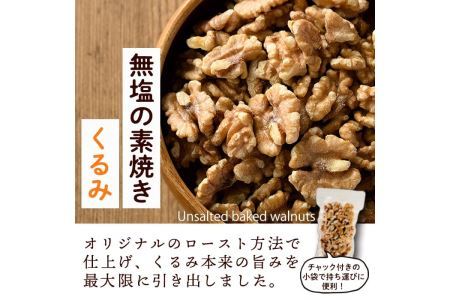 ＜定期便・全6回(隔月)＞無塩の素焼きくるみ(総量7.2kg・約1.2kg×6回)食塩不使用 素焼き ノンオイル 油不使用 おつまみ おやつ 小分け 常温 常温保存 ロカボ 低GI チャック付き 小分