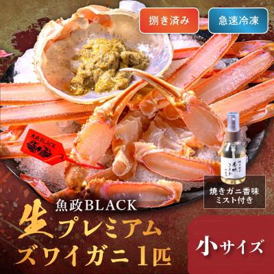 ふるさと納税 京丹後市 急速冷凍生プレミアムズワイガニ魚政BLACK小サイズ 1杯 (1月〜3月発送)香味ミスト付き ズワイ