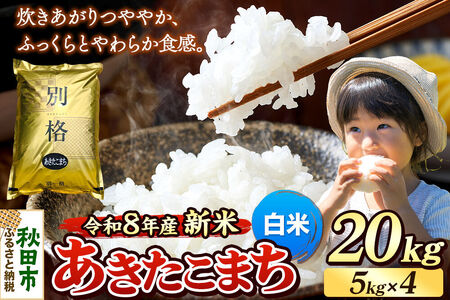 《令和8年産 新米受付》米 あきたこまち 20kg（5kg×4袋）【白米】秋田県産