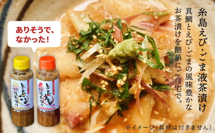 【全12回定期便】贈答用にも！糸島鯛液みそ・えび液茶漬け・ごま液茶漬け3本セット 糸島市 / 糸島食品 味噌汁 調味料 えび ごま 鯛 [ABE034]