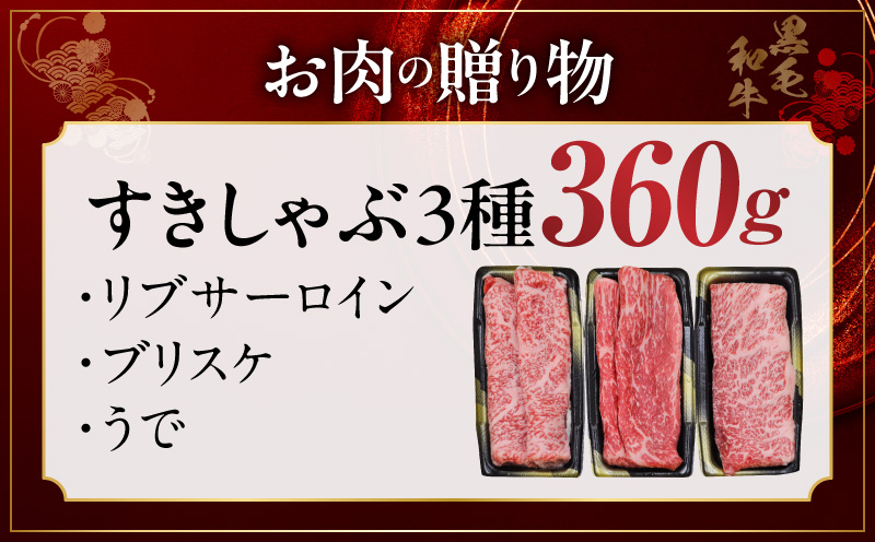 【お中元対応】特選黒毛和牛 お肉の贈り物 すきしゃぶ 3種 360g 化粧箱入り【氷温熟成×極味付け 食べ比べ 牛肉 ギフト プレゼント 贈り物】 mrz0468t