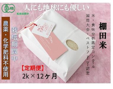 【2025年産新米】【定期便】魚沼コシヒカリ 苗場プリンセス・プレミアム 有機jaS認証米 精米（2kg）×12回 合計24kg