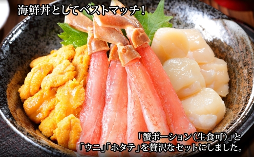 2557. 3種 海鮮丼 セット カニ 蟹 かに ズワイガニ ポーション 10本前後 ＆ウニ チリ産 冷凍 うに 200g 帆立 300g 送料無料 北海道 弟子屈町