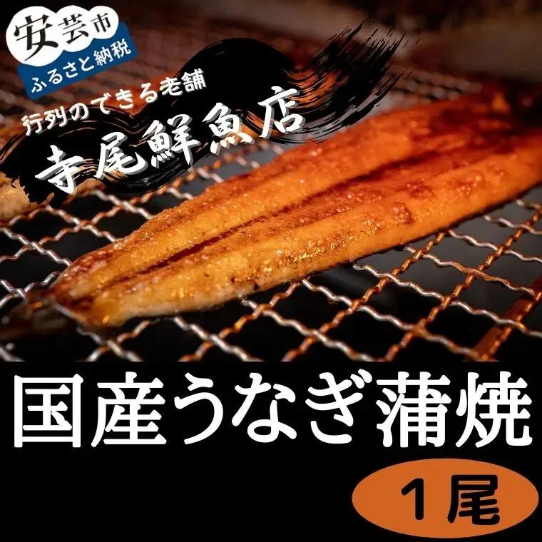 【 うなぎの蒲焼 】 うなぎの蒲焼1尾