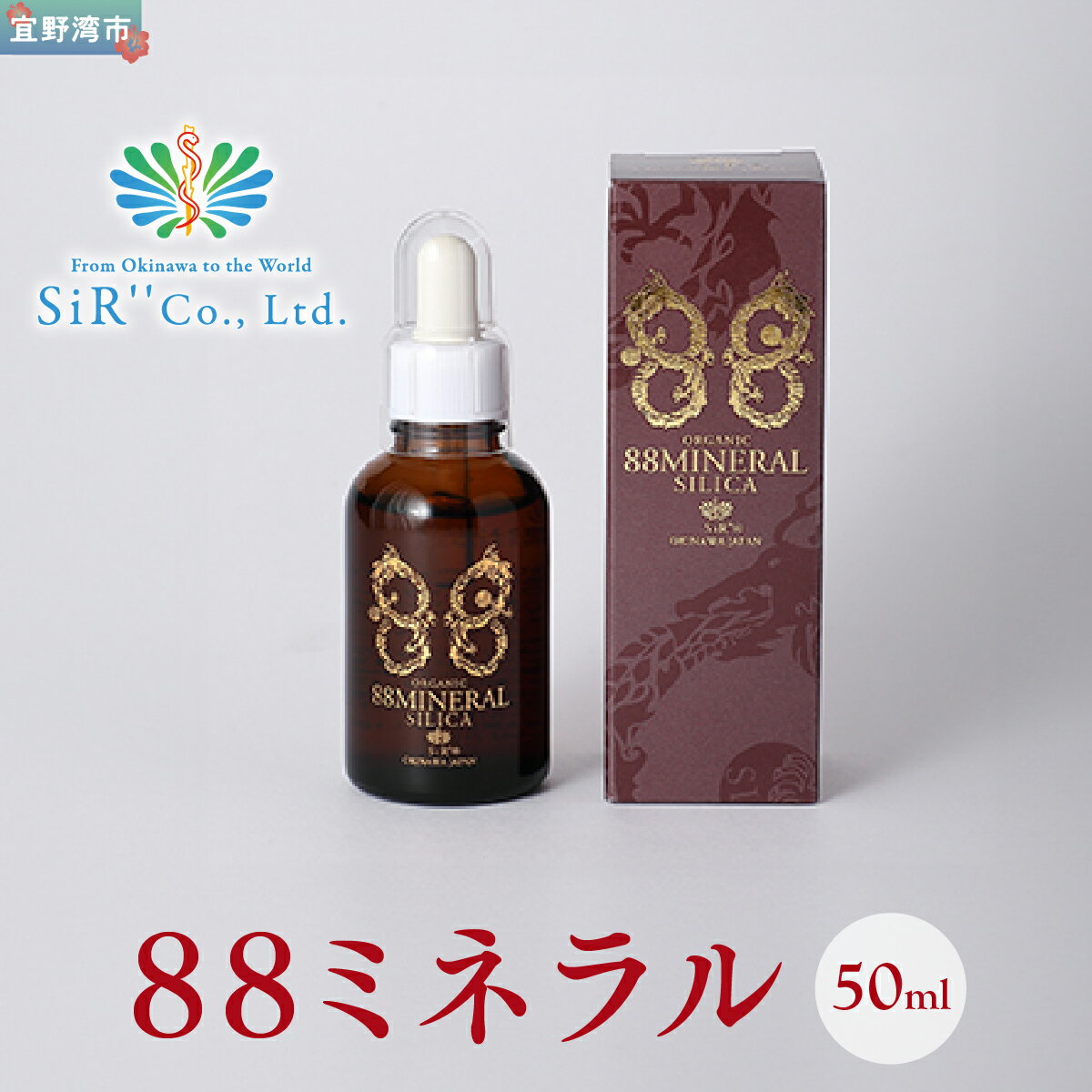 【ふるさと納税】88ミネラル 50ml | 植物由来総合ミネラル(ケイ素高含有) | SiR株式会社 |日本製 国産 ケイソ 植物性 | 沖縄 宜野湾市 送料無料