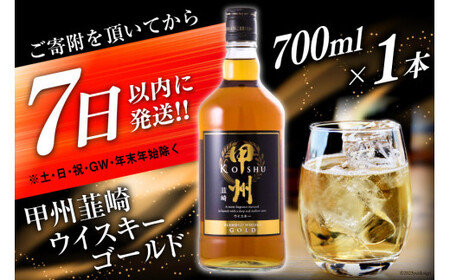 甲州韮崎 ウイスキー ゴールド 700ml×1本 酒 ウィスキー 晩酌 ハイボール [まあめいく 山梨県 韮崎市 20742048]