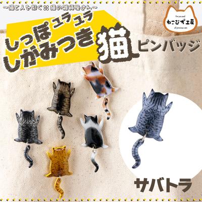 ふるさと納税 大館市 しっぽユラユラしがみつき猫　サバトラ猫ピンバッジ