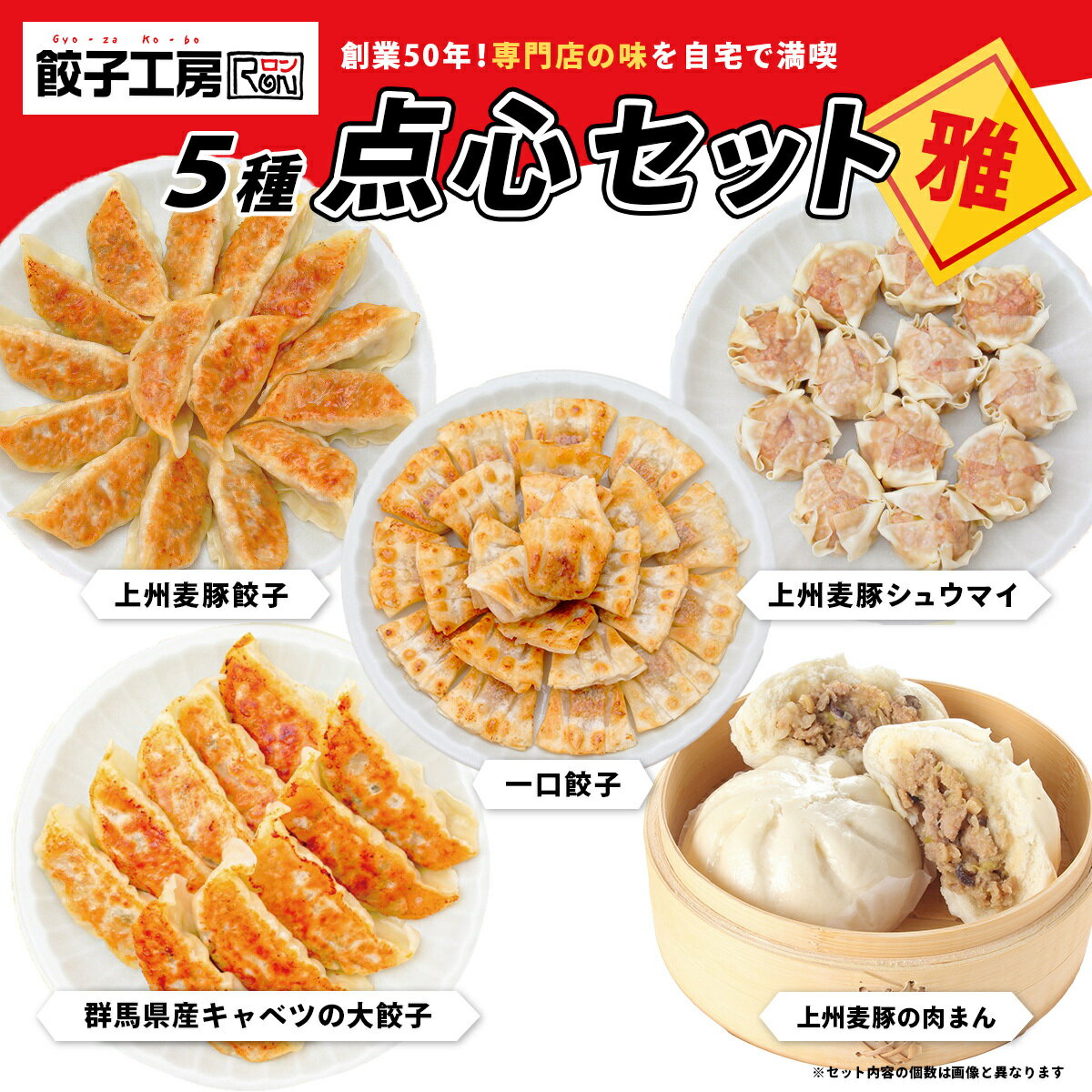 【ふるさと納税】餃子工房RONの点心セット【雅】餃子 シュウマイ 5種類セット 1.25kg｜冷凍 大きい 国産 群馬産 餃子 しゅうまい 大餃子 ジャンボ餃子 一口餃子 肉まん 子ども 家族 焼売 ビール つまみ 上州麦豚 おかず 惣菜 中華 ぎょうざ みまつ食品 ロン 群馬県 前橋市