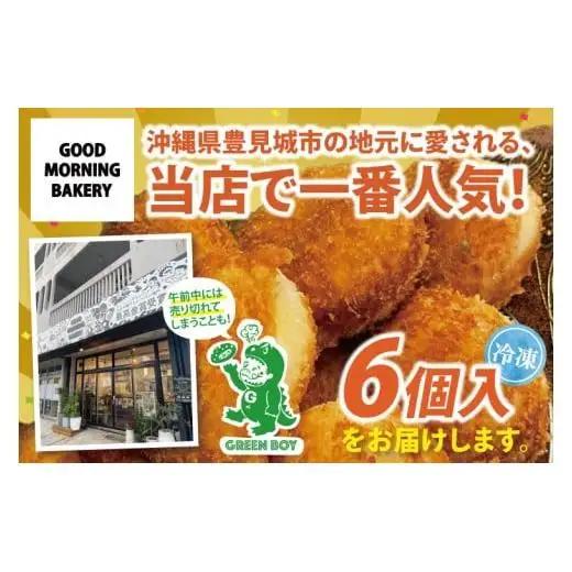 グッドモーニング グリーンカレーパン 6個