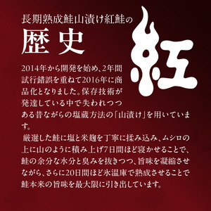 長期熟成山漬け紅鮭焼き 鮭 焼き魚 ごはん 北海道 函館市 ふるさと納税 お取り寄せ 送料無料_HD136-003