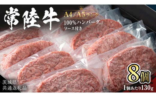 
                  【 常陸牛 100％ 】ハンバーグ 130g × 8個 ソース付 (茨城県共通返礼品) 国産 和牛 総菜 高級 簡単 お土産 ギフト グルメ ブランド牛 冷凍 [CD018sa]
                