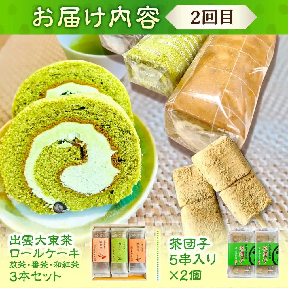 【全2回定期便】奥出雲のスイーツ 美味しいお茶のおやつセット（お茶アイス9個・茶ロールケーキ3本・茶団子5串×2）[AIAY013]
