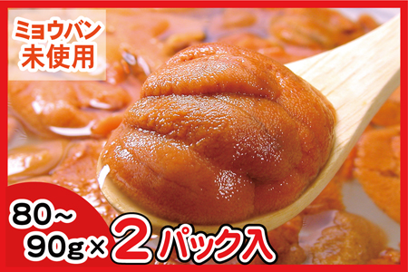 エゾバフンウニ(赤色)塩水パック80～90g×2P[2026年1月下旬以降発送] C-56018