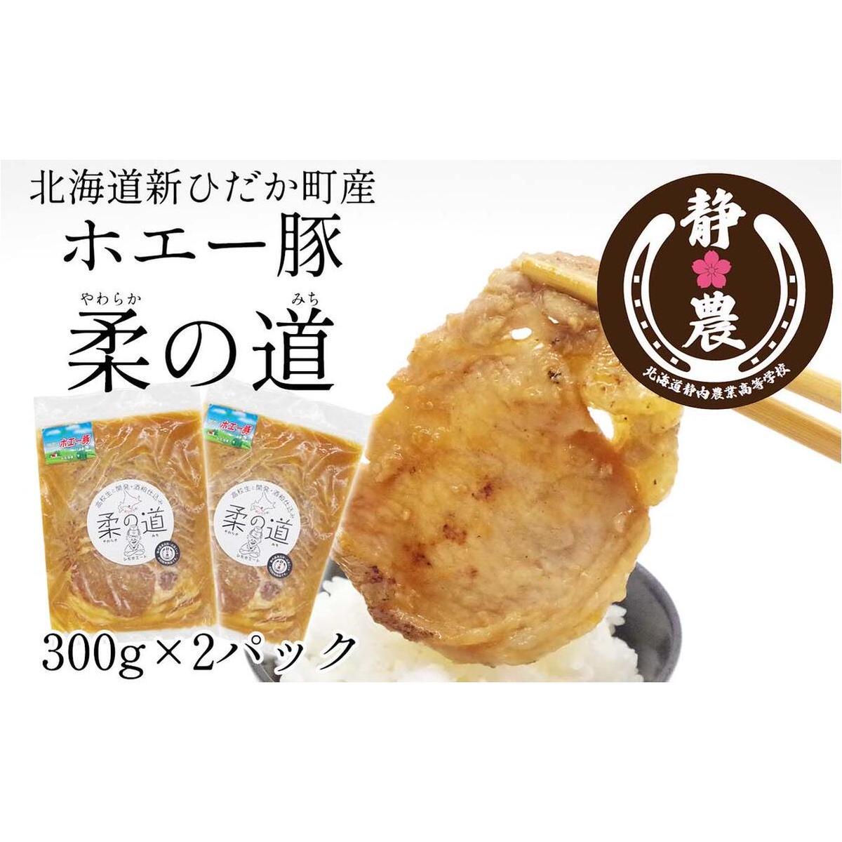 北海道産 豚肉 ホエー豚 柔の道 300g × 2パック 豚 肉 ポーク 味付け 酒粕 やわらか 焼肉 野菜炒め