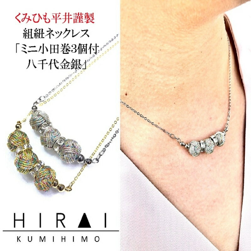 【ふるさと納税】【伊賀組紐】ネックレス　ミニ小田巻3個付　八千代金銀