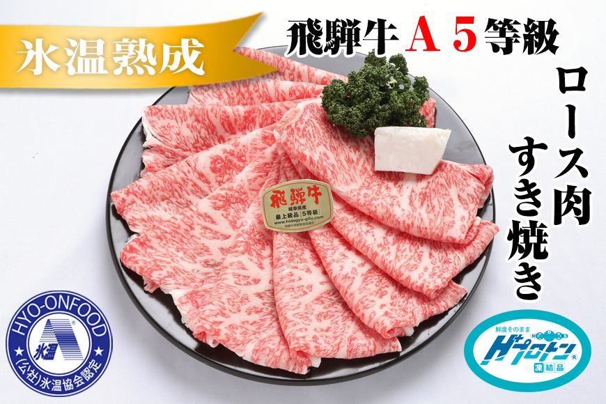 約550gロース肉すき焼き【令和7年2月中旬より順次発送】　氷温（R）熟成　飛騨牛A5等級  プロトン凍結 [No.073]