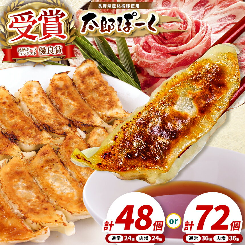 【ふるさと納税】【選べる】銘柄ポークコンテスト優良賞受賞！【信州太郎ぽーく使用】太郎ぽーく餃子(12個入)360g/肉増太郎ぽーく餃子(12個入)360g×2セット or 3セット │信州 松本市 信州太郎ぽーく 銘柄ポークコンテスト 餃子 冷凍餃子