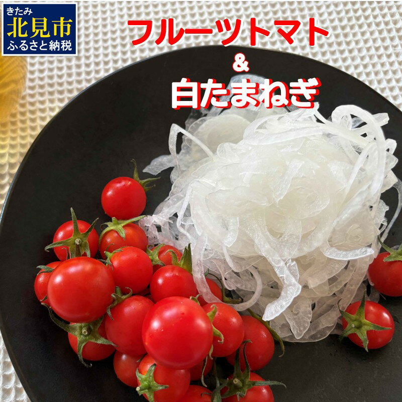 【ふるさと納税】【予約：2025年7月中旬から順次発送】糖度10％以上！ソルティースイーツ フルーツトマト＆辛みの少ない白玉ねぎ 紅白セット