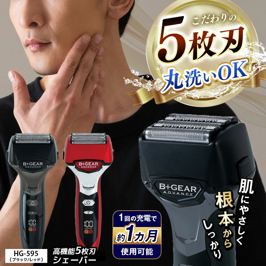 【ふるさと納税】シェーバー | 選べる色 充電交流式 5枚刃シェーバー ブラック or レッド (HG-595K) (HG-595R) |ヒーローグリーン B+GEAR ビーギア 髭剃り 5枚刃 メンズ 男性 電動 シェーバー きわ剃り 電気カミソリ ヒゲ 水洗い 清潔 1年保証 長野県 松本市 信州 松本