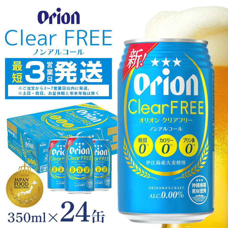 【ふるさと納税】オリオンクリアフリー(350ml×24缶)炭酸飲料1ケース オリオンビール 沖縄 炭酸飲料 ノンアルコール ビール BEER orion クリアフリー お酒 酒 缶ビール 地ビール オリオン クラフトビール 沖縄ビール アルコール 0％ 缶 家飲み 沖縄県 糸満市