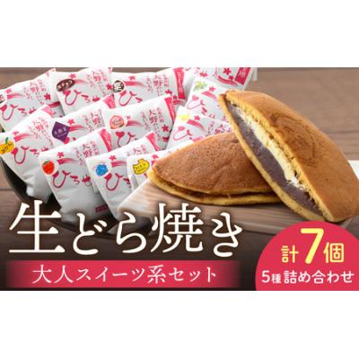 ふるさと納税 大野市 大人のご褒美 生どら焼き「大人スイーツ系 生どら焼きセット7個入り」