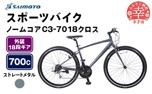 【サイモト自転車】ノームコアC3 7018 クロスバイク 700C 18段変速 スレートメタル - 18段ギア 700c クロスバイク アルミフレーム 埼玉県 幸手市【完全組立】