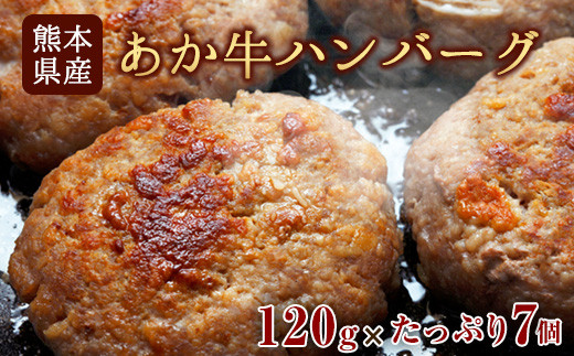 あか牛ハンバーグ 熊本産あか牛を使用した贅沢ハンバーグたっぷり7個入り《7-14日以内に出荷予定(土日祝除く)》熊本あか牛 赤牛 あかうし
