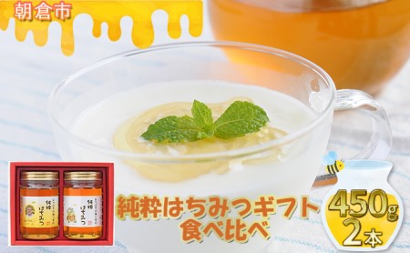 純粋はちみつギフト （450g×2本） 純粋はちみつギフト