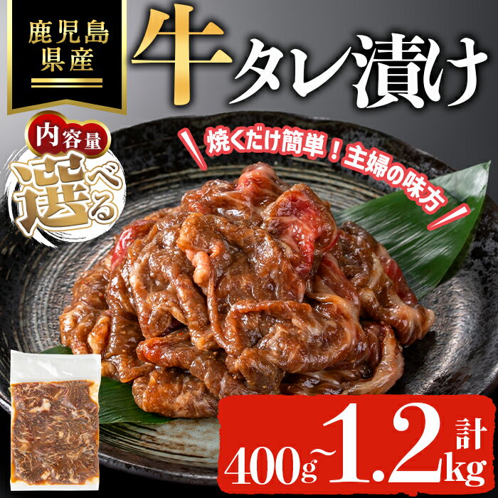 【ふるさと納税】＜内容量が選べる＞鹿児島県産牛タレ漬け(計400g～1.2kg) 鹿児島県 牛肉 牛 薄切り 薄切 スライス タレ漬け 味付き肉 国産 冷凍 【ハピネス】