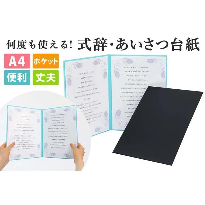 式辞台紙 祝辞ファイル 挨拶台紙 謝辞 スピーチ 司会 何度も使える 黒