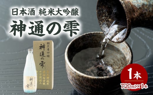 日本酒 純米大吟醸 神通の雫（720ml） 日本酒 お酒 酒 アルコール 試し飲み フルーティー ギフト 贈答 プレゼント 【009-018】