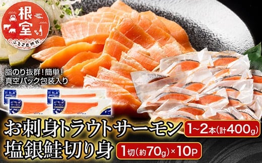 
            A-09122 お刺身トラウトサーモン1～2本(計400g)＆塩銀鮭切り身1切(約70g)×10P
          